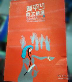 贾平凹小说精选：中国当代实力派作家大系