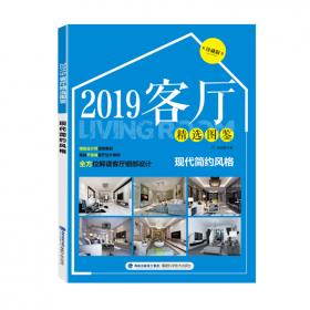 家装材料全能速查 上 客厅 玄关走廊 书房 休闲区 阳台 