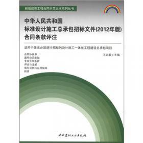 新版建设工程合同示范文本系列丛书：GF-2013-0201建设工程施工合同（示范文本）评注