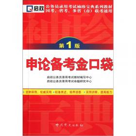 北京市公务员录用考试专用教材：申论（2012最新版）