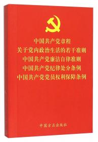 中国共产党党内监督条例