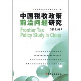 中国税收政策前沿问题研究（第八辑）