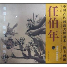 国画名品精选：任伯年（原寸复制高清大图）