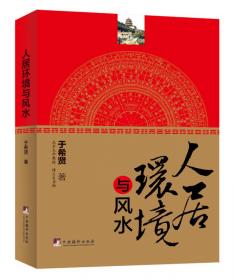 中国古代风水的理论与实践：对中国古代风水的再认识