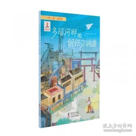 “一带一路”故事绘: “西诺瓦”们的中国妈妈