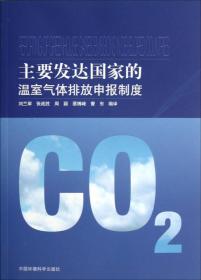 碳减排管理概论（碳达峰碳中和系列教材）