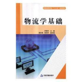 物流法律法规/21世纪全国高等学校物流管理专业应用型人才培养系列规划教材