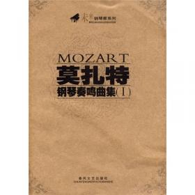莫扎特钢琴四手联弹曲集（原始版）