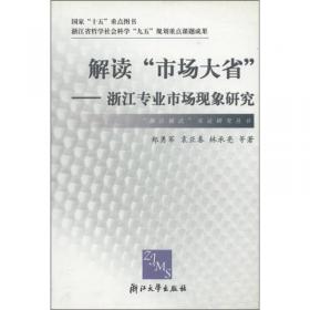 市场创新与产业转型升级 : 解读海宁中国皮革城模
式