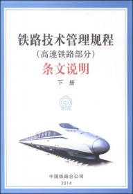 铁路技术管理规程条文说明（上册）
