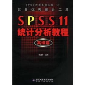 世界优秀统计工具SPSS11统计分析教程基础篇