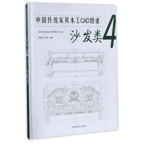 中国传统家具木工CAD图谱(6组合和杂项类)(精)