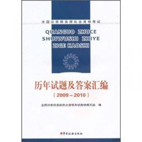 2008年全国注册税务师执业资格考试习题集