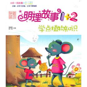 明理故事1+2－学点动物知识