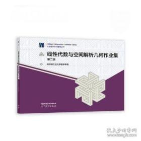 线性代数/普通高等教育“十三五”规划教材