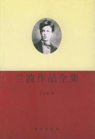 兰波诗歌②：通灵者：《地狱一季》及兰波后期诗歌详释