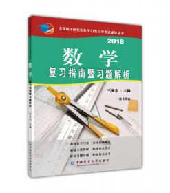 数学复习指南暨习题解析-2021年全国硕士研究生农学门类入学考试辅导丛书