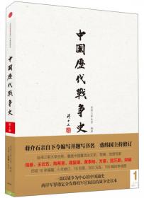 中国历代战争史（第5册）：两晋