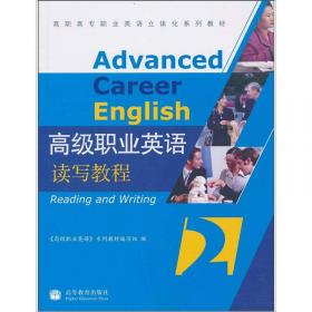 高职高专职业英语立体化系列教材：高级职业英语教师参考书1（广东版）