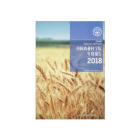 CAAS ANNUAL REPORT 2019 中文书名：中国农业科学院年度报告 2019
