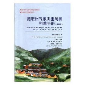 德宏傣族小学课本 傣汉会话