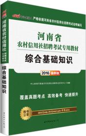 中公2015河南省农村信用社招聘考试专用教材 综合基础知识（新版）