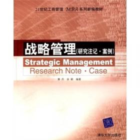 战略管理：研究注记·案例/21世纪经济管理类精品教材