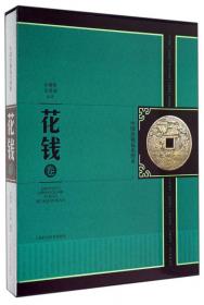 中国珍稀钱币图典·古钱卷
