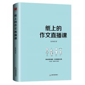 纸上的作文直播课包君成包子老师作文书