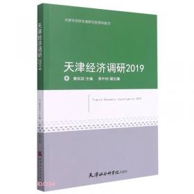 天津经济调研2017