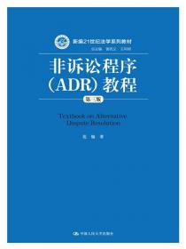 非诉讼程序（ADR）教程（第2版）/21世纪法学系列教材
