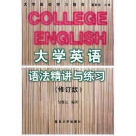 21世纪大学英语语法——英语语法疑难问题详解