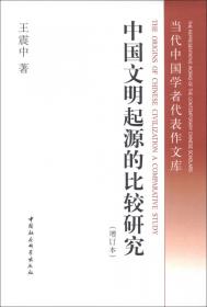 夏商周方国文明国际学术研讨会论文集（2014中国广汉）