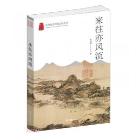 我从山中来/杭州优秀传统文化丛书