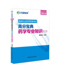 文都教育 段洪云 2017 国家执业药师资格考试最后密押5套卷 药学综合知识与技能