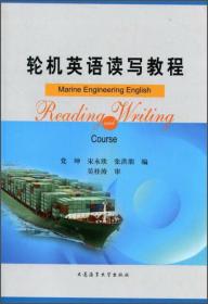 轮机专业·海船船员适任考试自学教材：轮机英语