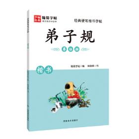 经典硬笔楷书字帖. 三字经