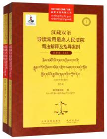汉藏双语导读常用最高人民法院司法解释及指导案例.行政·国家赔偿卷