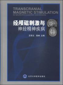 经颅磁刺激技术：基础与临床应用