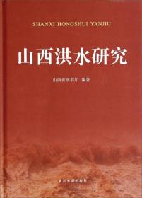 山西省水文计算手册：编制方法与技术