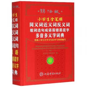 辞海版学生实用现代汉语词典