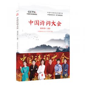 中国诗词大会：第五季（全2册）