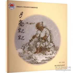 月亮月亮明明：老童谣