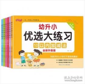 幼升小整合教材 同步练习数学 