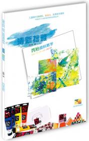 中国少儿美术教学专家原创新课程170例（上）/中国少年儿童美术教学专家系列丛书