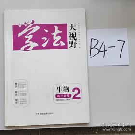 学法大视野·生物八年级上册2018版
