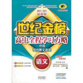 语文（选修、语言规范与创新、A苏教版）（2012年6月印刷）世纪金榜高中全程学习方略