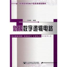 现代数字逻辑电路/高等学校教材