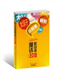 新词语漫话：2012