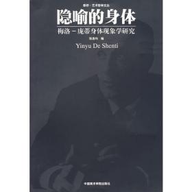 隐喻的身体：梅洛‐庞蒂身体现象学研究-崇文学术文库·西方哲学04